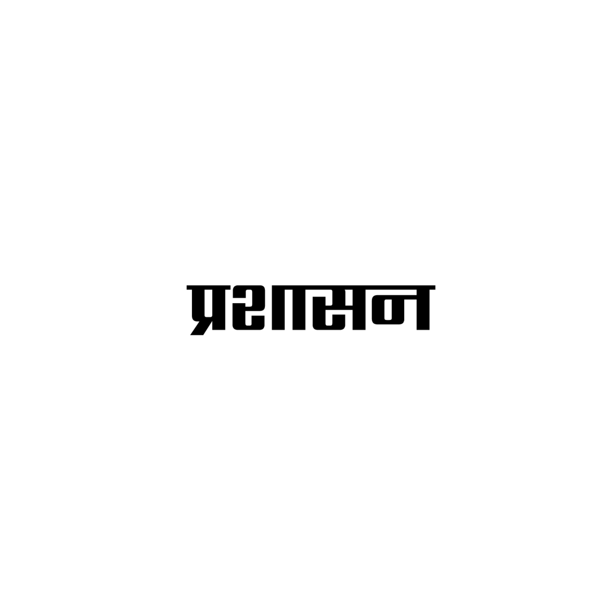प्रशासन